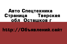 Авто Спецтехника - Страница 10 . Тверская обл.,Осташков г.